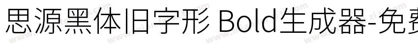 思源黑体旧字形 Bold生成器字体转换